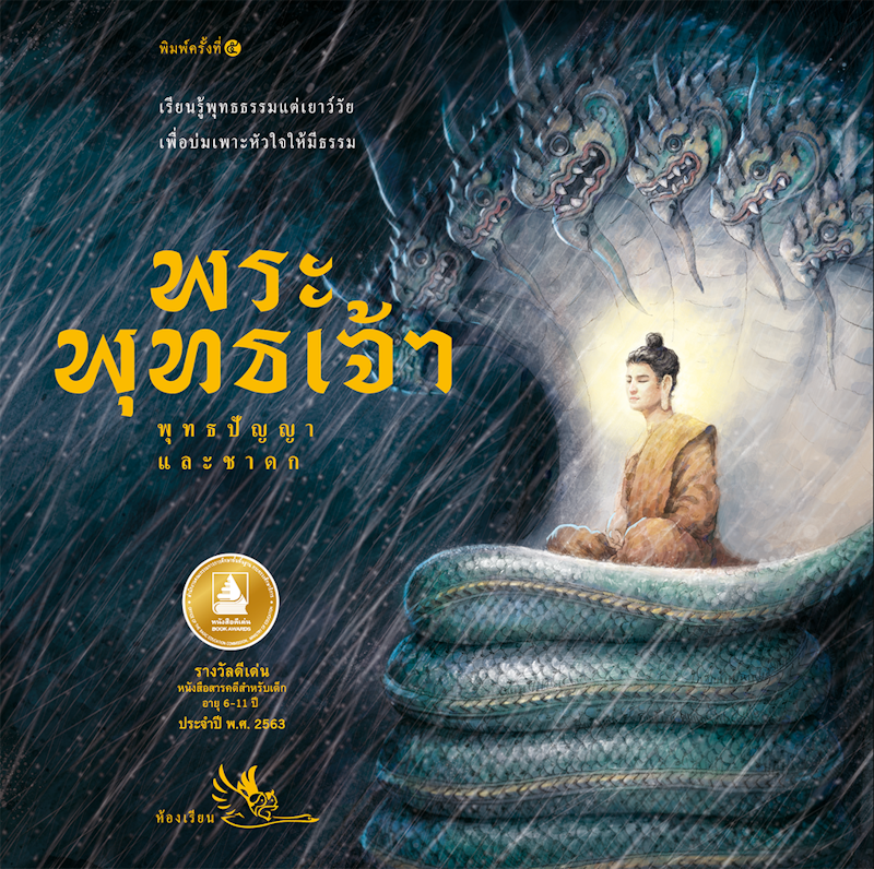 พระพุทธเจ้า พุทธปัญญาและชาดก 1