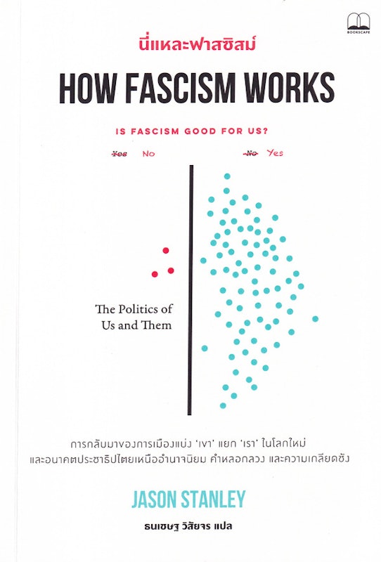 นี่แหละฟาสซิสม์ How Fascism Works 1