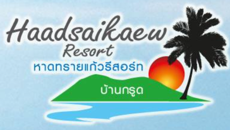ที่พักบางสะพาน ติดทะเล หาดทรายแก้วรีสอร์ท บ้านกรูด 1