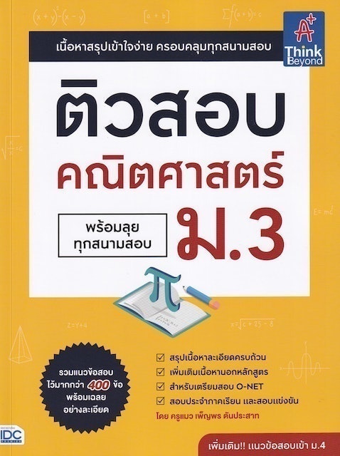 10 อันดับ หนังสือ O-Net ม.3 เล่มไหนดี ปี 2026 ติวเข้มข้น มีแนวข้อสอบ 2