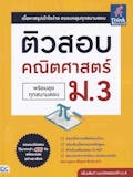 10 อันดับ หนังสือ O-Net ม.3 เล่มไหนดี ปี 2026 ติวเข้มข้น มีแนวข้อสอบ 2