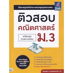 หนังสือ O-Net ม.3 ติวเข้มคณิตศาสตร์