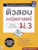 เพ็ญพร ตันประสาท หนังสือ O-Net ม.3 ติวเข้มคณิตศาสตร์ 1