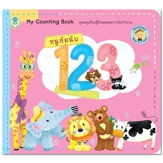 หนูหัดนับ 123 1