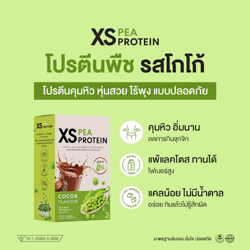 Xs Pea Protein Cocoa โปรตีนพืช รสโกโก้ 3