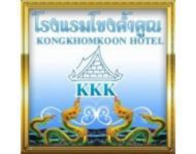 ที่พักบึงกาฬ ริมโขง โรงแรมโขงค้ำคูณ 1
