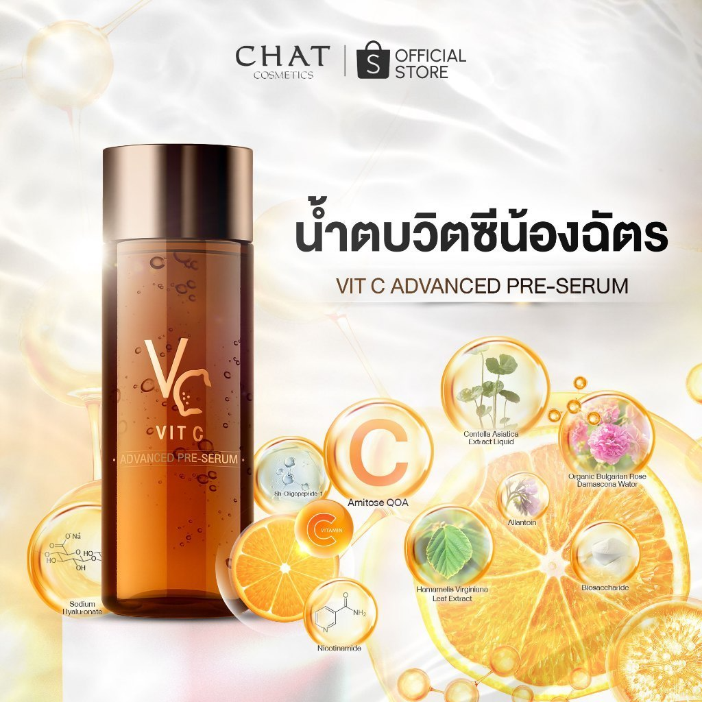 น้ำตบวิตซีน้องฉัตร Vit C Advance Pre Serum 2