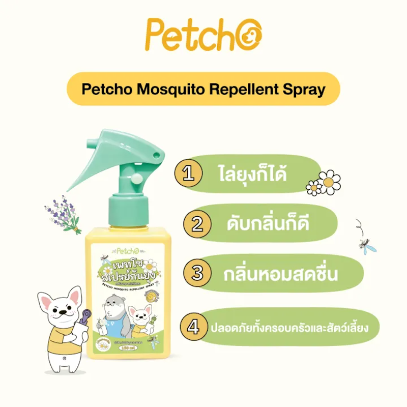 สเปรย์กันยุงสำหรับสัตว์เลี้ยง Chamomile 2