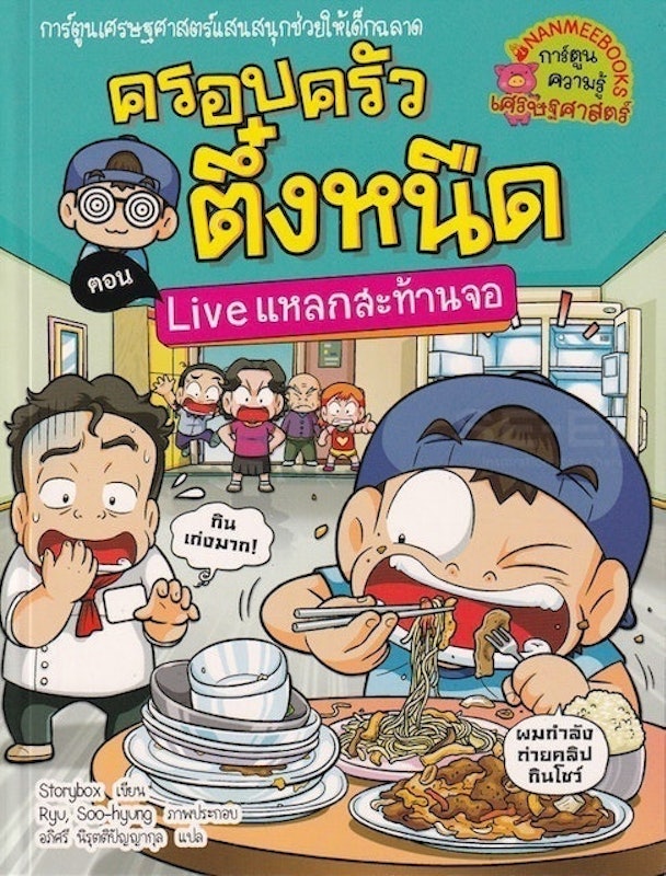 หนังสือการ์ตูนความรู้ ครอบครัวตึ๋งหนืด : Live แหลกสะท้านจอ 1