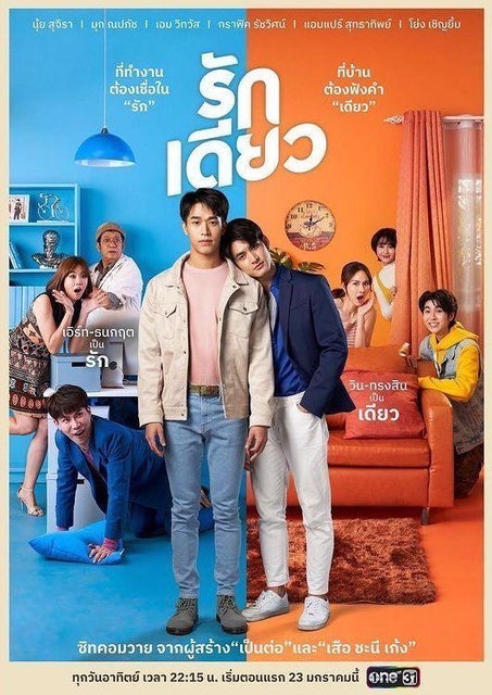 ซิทคอมไทย รักเดียว 1