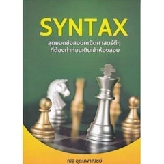 หนังสือคณิตศาสตร์ ม.ปลาย SYNTAX สุดยอดข้อสอบคณิตศาสตร์
