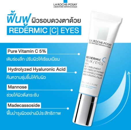 Redermic [C] Eye Anti-Aging ครีมทาใต้ตา 2