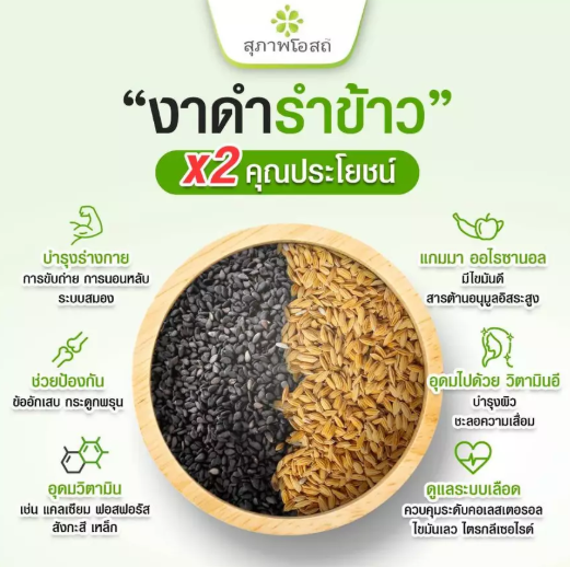 น้ำมันงาดำรำข้าว 2