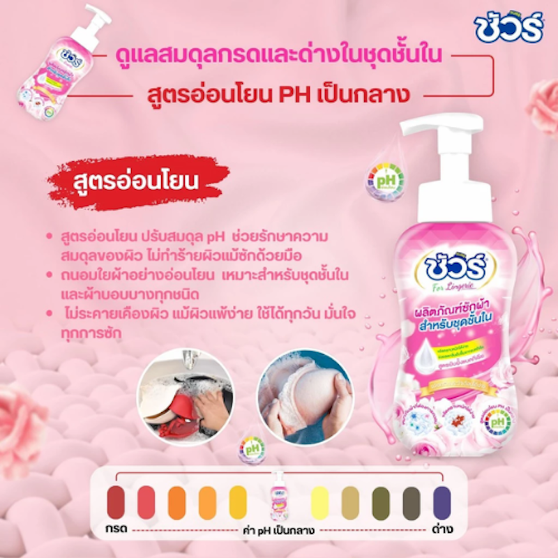 น้ำยาซักชุดชั้นใน 2