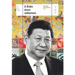 หนังสือชีวประวัติ สี จิ้นผิง มังกรเหนือมังกร