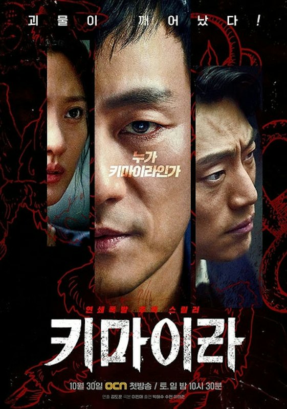 ซีรีส์เกาหลี Chimera 1