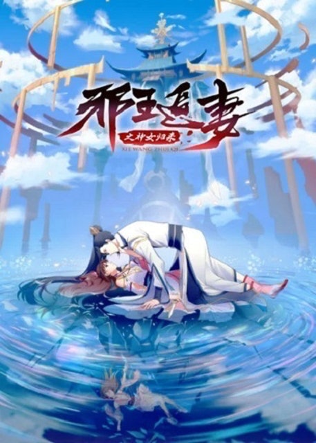 อนิเมะจีน การกลับมาของเทพีแห่งทรราชตื๊อรัก (The Demonic King Who Chases His Wife) 1