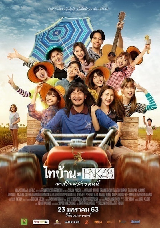 หนังไทยตลก ไทบ้าน x BNK48 จากใจผู้สาวคนนี้ 1