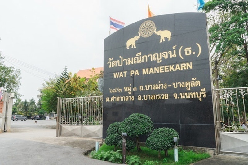 สถานปฏิบัติธรรม ใกล้กรุงเทพ 1