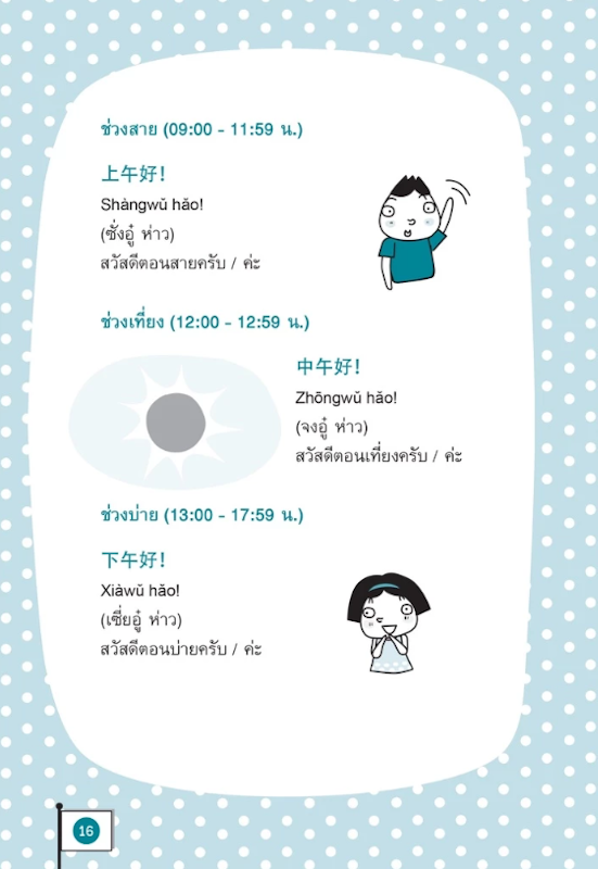 คู่มือเรียนภาษาจีนเบื้องต้น ฉบับสมบูรณ์ 4