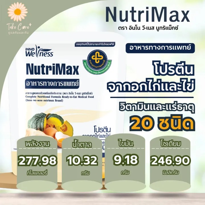 NutriMax อาหารทางการแพทย์พร้อมทาน 2