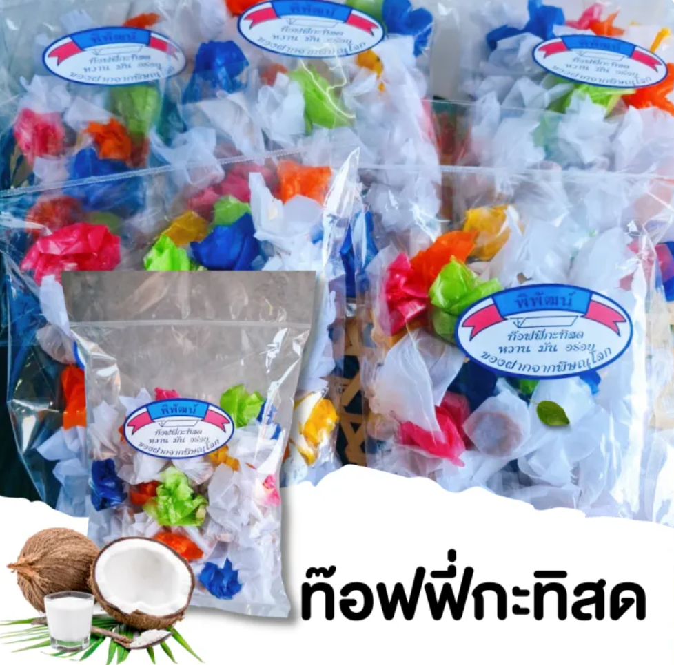 ทอฟฟี่รสกะทิสด 3