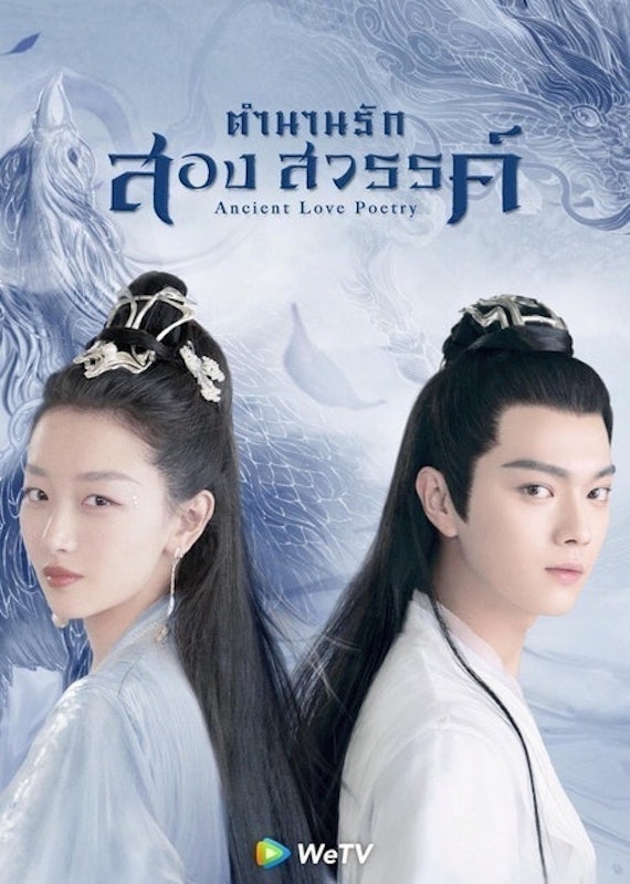 ซีรีส์จีนย้อนยุค ตำนานรักสองสวรรค์ (Ancient Love Poetry) 1