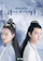 Tencent Penguin Pictures, Linmon Pictures ซีรีส์จีนย้อนยุค ตำนานรักสองสวรรค์ (Ancient Love Poetry) 1
