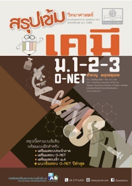 หนังสือ O-Net ม.3 สรุปเข้ม เคมี ม.1-2-3 1