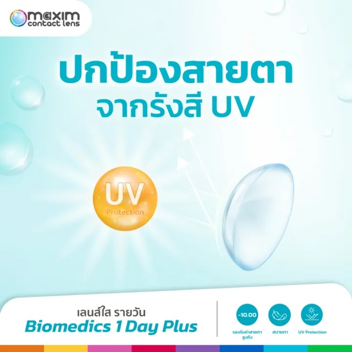คอนแทคเลนส์รายวัน Biomedics 1-Day Plus 3