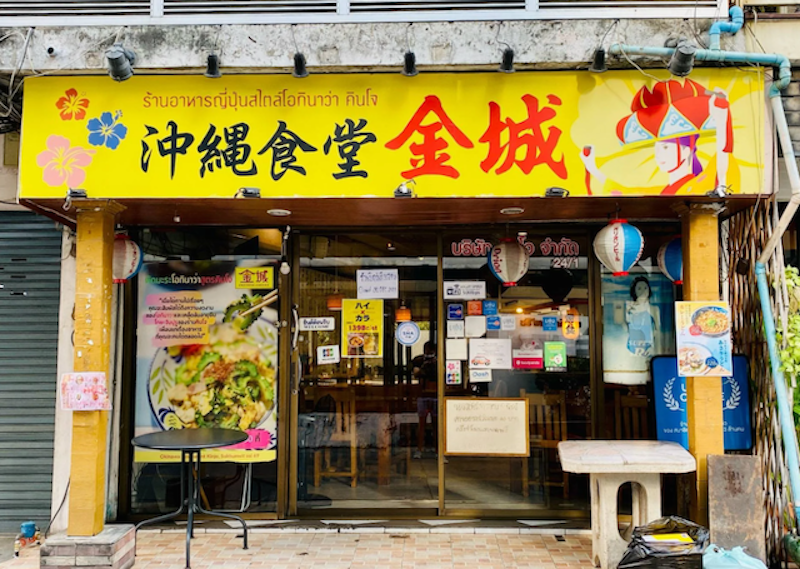 ร้านอาหารญี่ปุ่น กรุงเทพ 1