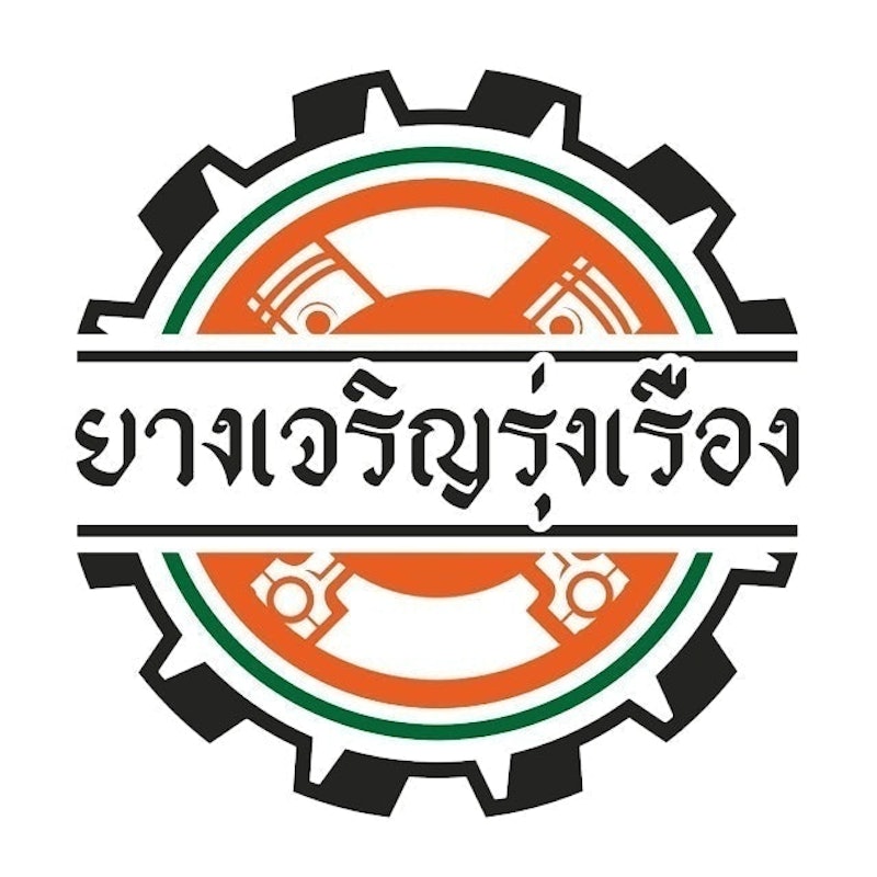 ร้านตั้งศูนย์ถ่วงล้อ ยางเจริญรุ่งเรือง 1