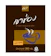 Khao Shong เขาช่อง กาแฟสำเร็จรูปชนิดเกล็ด 1