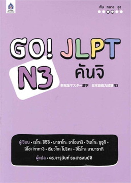 GO! JLPT N3 คันจิ 1