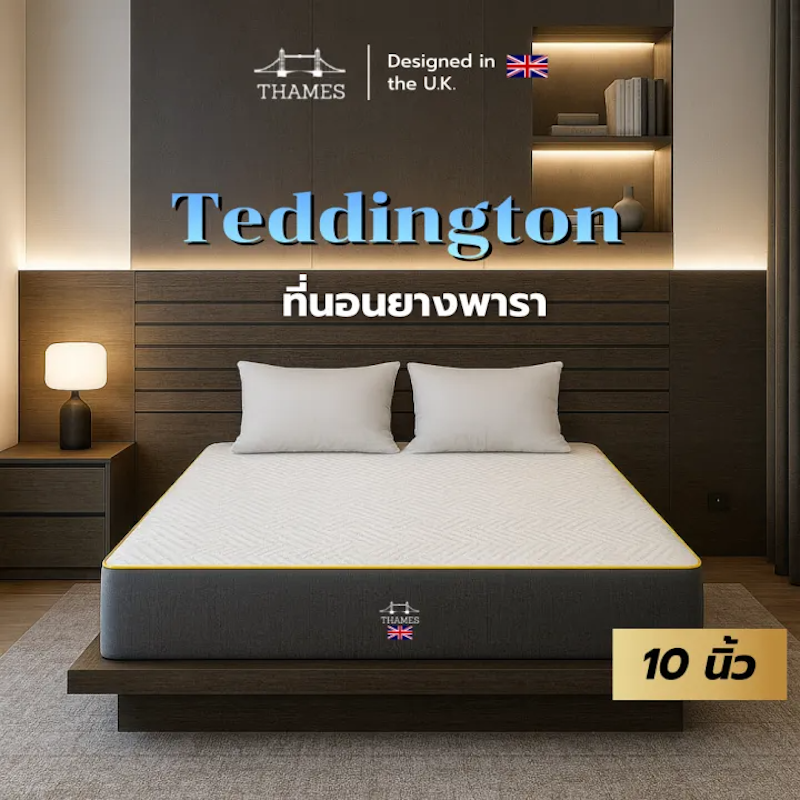 ที่นอน 6 ฟุต รุ่น Teddington 2