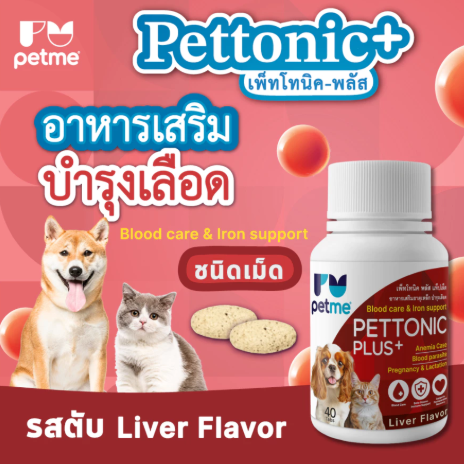 Pettonic Plus อาหารเสริมธาตุเหล็ก บำรุงเลือด 3