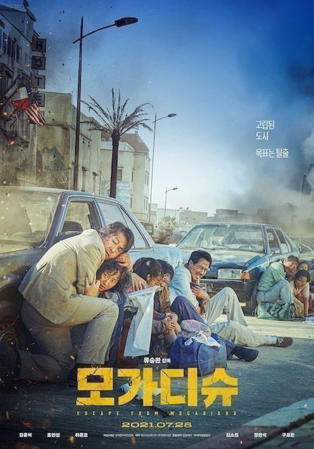 หนีตาย โมกาดิชู (Escape from Mogadishu) 1