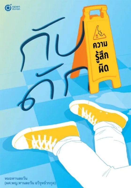 กับดักความรู้สึกผิด 1