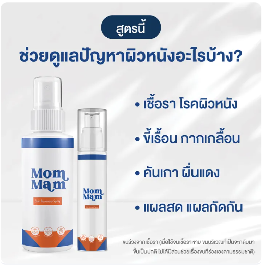 สเปรย์มอมแมม รักษาเชื้อรา 3