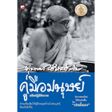 10 หนังสือธรรมะ น่าอ่าน ปี 2026 อ่านง่ายใช้ได้จริง ช่วยยกระดับจิตใจ 4