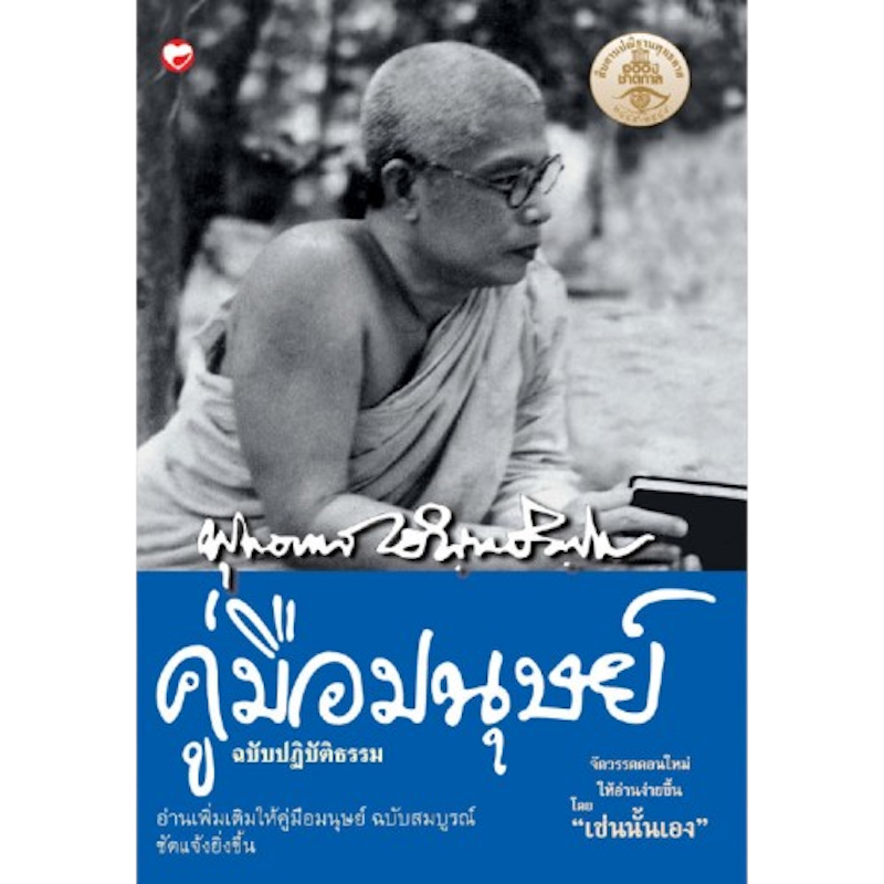 คู่มือมนุษย์ ฉบับปฏิบัติธรรม 1