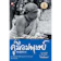 พุทธทาสภิกขุ คู่มือมนุษย์ ฉบับปฏิบัติธรรม 1