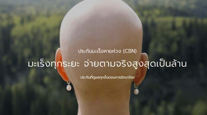 ประกันมะเร็งหายห่วง (Cancer No Worries: CBN)