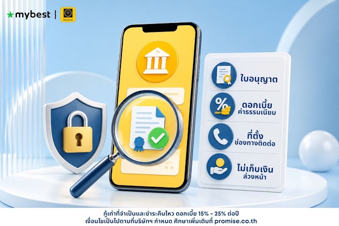 วิธีเช็กแอปพลิเคชันกู้เงินที่ปลอดภัยและถูกกฎหมาย