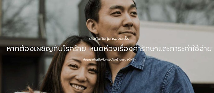 สัญญาเพิ่มเติมคุ้มครองโรคร้ายแรง (Critical Illness 48: CI48)