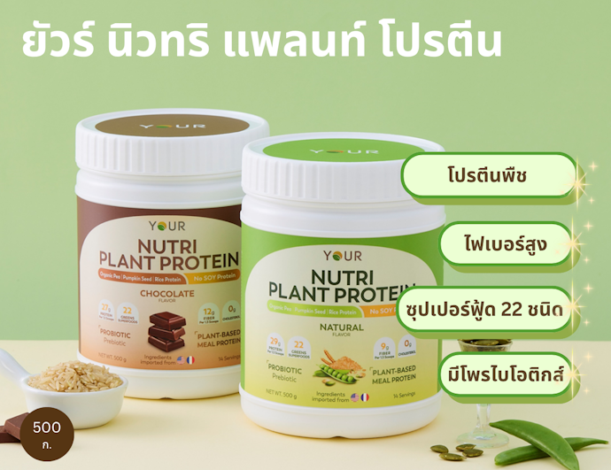 YOUR Nutri Plant Protein เน้นเสริมโปรตีนและฟื้นฟูร่างกาย