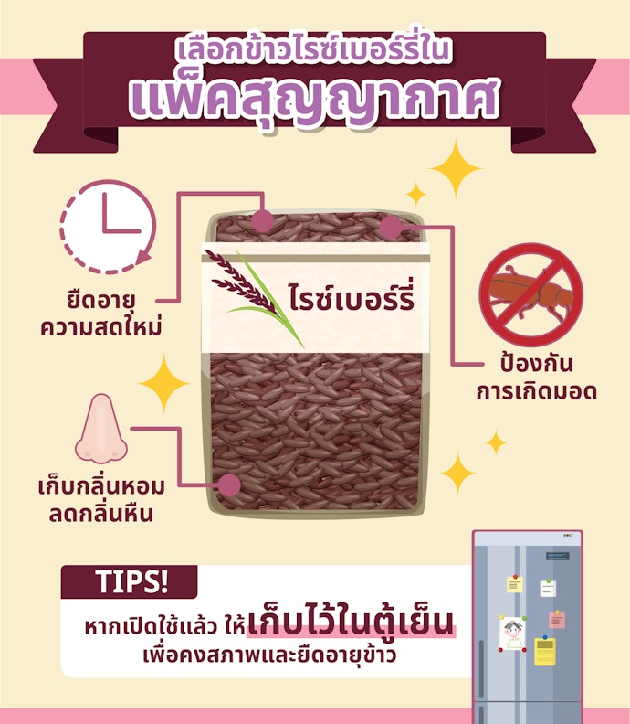 เลือกข้าวไรซ์เบอร์รี่ที่มีการแพ็คสุญญากาศ เพื่อรักษาคุณภาพได้ยาวนาน