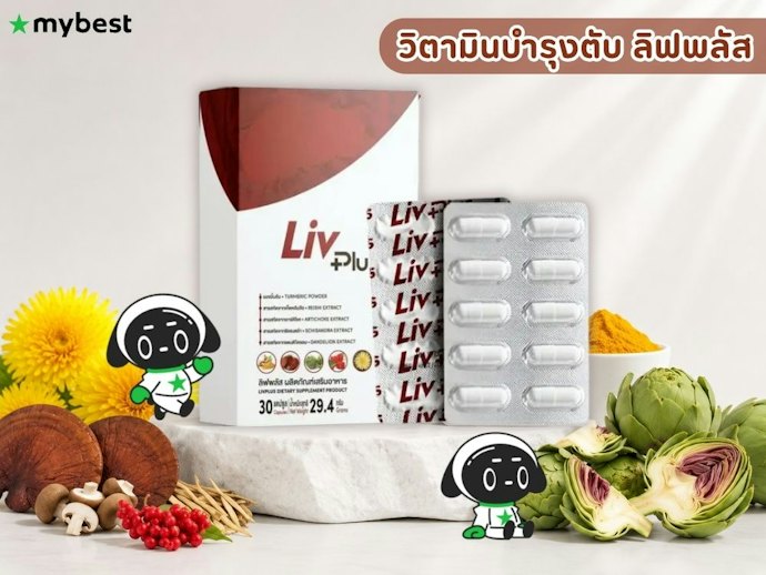 วิตามินบำรุงตับ ลิฟพลัส (Livplus) สูตรเสริมระบบลำไส้ ภูมิคุ้มกัน และตับ