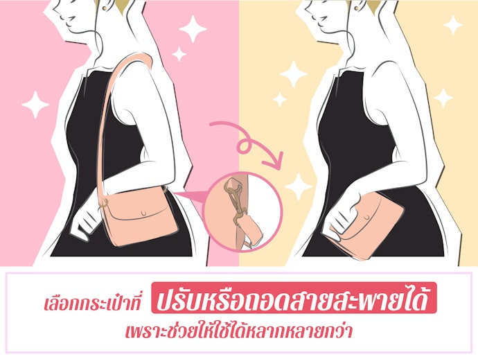 เลือกกระเป๋าสะพายข้างผู้หญิงที่ปรับหรือถอดสายได้
