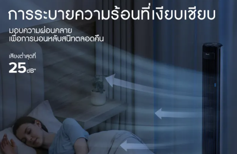 เลือกพัดลมทาวเวอร์ที่มีระดับเสียงรบกวนต่ำเพื่อเสริมคุณภาพการพักผ่อน